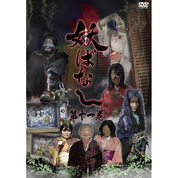 Amazon.co.jp: 妖ばなし 第3巻 [DVD] : ゆうか, 高橋コウジ, 明瀬礼洋